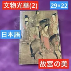 文物光華2 故宮の美　中華民国　国立故宮博物院