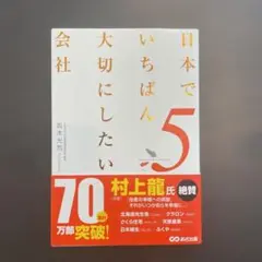 日本でいちばん大切にしたい会社 5