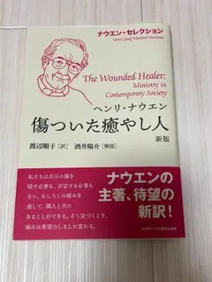 傷ついた癒やし人　新版（ナウエン・セレクション）　ヘンリ・ナウエン
