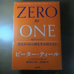 ゼロ・トゥ・ワン 君はゼロから何を生み出せるか
