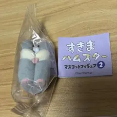 すきまハムスター マスコットフィギュア2 シルバーバンデット