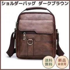 ショルダーバッグ 斜め掛け 肩掛け ダークブラウン 大容量 メンズ PUレザー