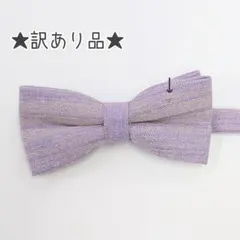 ☆訳あり品☆1.蝶ネクタイ　ラベンダー　タキシード　結婚式　新郎新婦