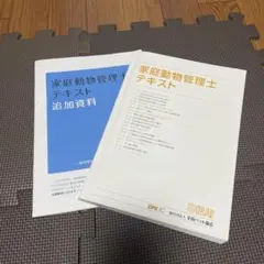 家庭動物管理士テキスト 追加資料 - メルカリ