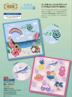新品！FEILER ANA HAWAII ハンカチ2枚セット