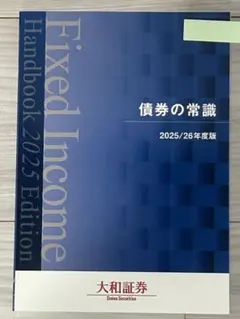 【新品未使用】債券の常識 2025/2026年度版　大和証券のサムネイル
