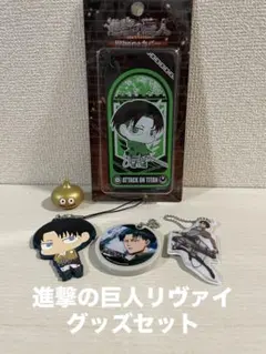 【進撃の巨人】リヴァイ　グッズセット