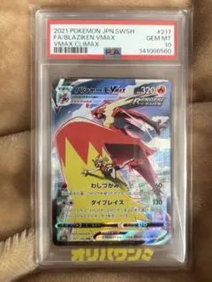 バシャーモVMAX CSR S8b VMAX 217/184 PSA10