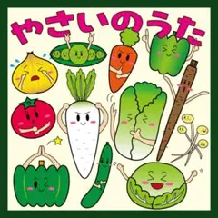 【大人気】やさいのうた　パネルシアター　116