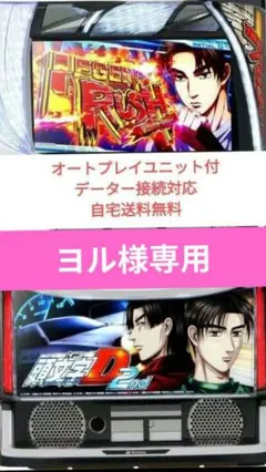 田園マンデータ対応スマスロ実機 イニシャルD2nd 頭文字D 2nd （イニシャルD）スマスロ 実機 本体 簡易ユニット