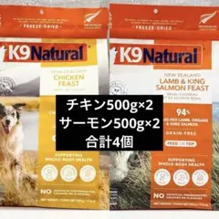 新品未開封 K9ナチュラル チキン サーモン2個セット 500g ドッグフード