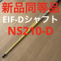 ネクスジェン　EI-F　NS210-D　ドライバー用イエローシャフトのサムネイル