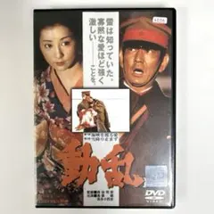 動乱　DVD 高倉健　吉永小百合のサムネイル