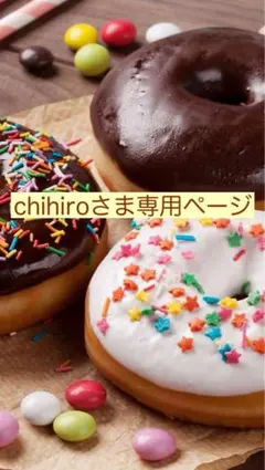 【chihiroさま専用ページ】