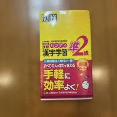 漢字学習 準2級 日本漢字能力検定協会