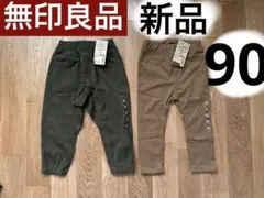 【無印良品】廃盤　イージーパンツ　レギンスパンツ　新品　2枚セット　90cm