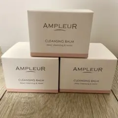 【新品未使用】AMPLEUR アンプルール クレンジングバーム 3個セットのサムネイル