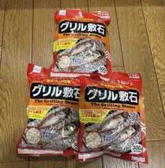 グリル敷石　3袋セットのサムネイル