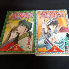 初版 1巻 龍狼伝 貴重 レア 山原 義人 - メルカリ