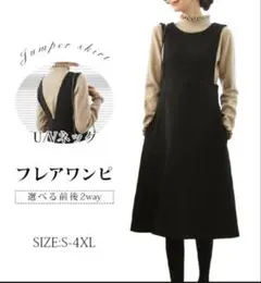 2WAYジャンパースカート　黒　Lサイズ　秋冬用