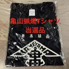 【希少品　ノベルティー】未使用 懸賞当選 カメヤマローソク TシャツLサイズ