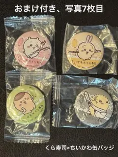 くら寿司 ちいかわ うさぎ くりまんじゅう ラッコさん 缶バッジ4個 おまけ付