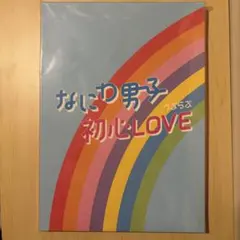 初心LOVE Johnnys island store限定盤