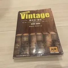 Vintage 英文法・語法 New Edition