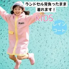 キッズ レインコート　120 子供用　ランドセル対応　透明つば　フードつき