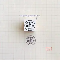 ミニサイズ 「おまけです」 ラバースタンプ　　ゴム印　はんこ　サンキュー