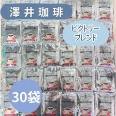 澤井珈琲 ビクトリーブレンド ドリップコーヒー 30袋のサムネイル