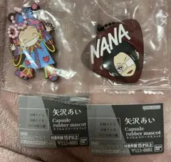 矢沢あい　ガチャ　カプセルラバーマスコット　NANA ２個セット