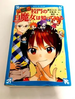 探偵チームＫＺ事件ノート　校門の白魔女は知っている (講談社青い鳥文庫)