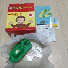 ハッピーセット　おさるのジョージ　ジョージのボートでだいぼうけん