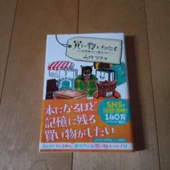買い物とわたし お伊勢丹より愛をこめて 山内マリコ