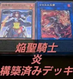 遊戯王OCG　構築済みデッキ　55枚　焔聖騎士　本格ガチ　デッキパーツ　えんせい