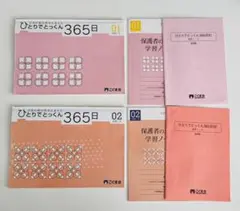 裁断済】こぐま会 ひとりでとっくん365日 05 06 07 08 セット - メルカリ