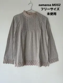 samansa MOS2 綿100%トップス　フリーサイズ　未使用