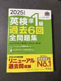 英検準1級 過去6回 全問題集 2025年版