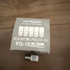 【未使用品】日立 点灯管グロースタータFG-1E 15個セット
