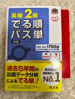 【赤シート付き】英検2級でる順パス単