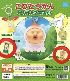 こびとづかん めじるしマスコット