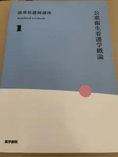 公衆衛生看護学概論 1