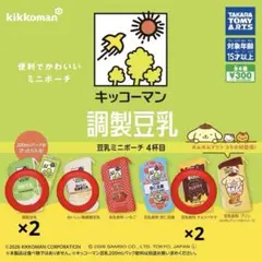 キッコーマン　調製豆乳　豆乳ミニポーチ　4杯目