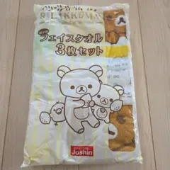 リラックマ フェイスタオル 3枚セット