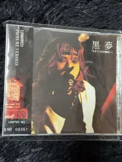 CD 黒夢 生きていた中絶児… 限定ピクチャー盤 帯シリアルNo付き 清春