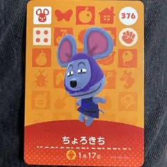 ちょろきち アミーボカード 376 あつ森