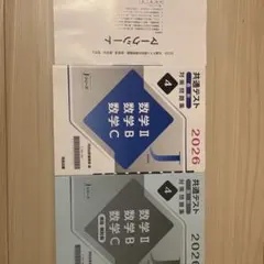 共通テスト対策問題集 数学 II・B・C 2026