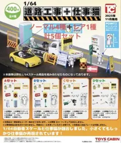 ※16日まで値下げ【1/64 工事現場 ＋ 仕事猫】全5種類セット（レア入り）