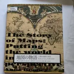 ❤️値下げ❤️新品　地図の物語 人類は地図で何を伝えようとしてきたのかアン・ルーニー